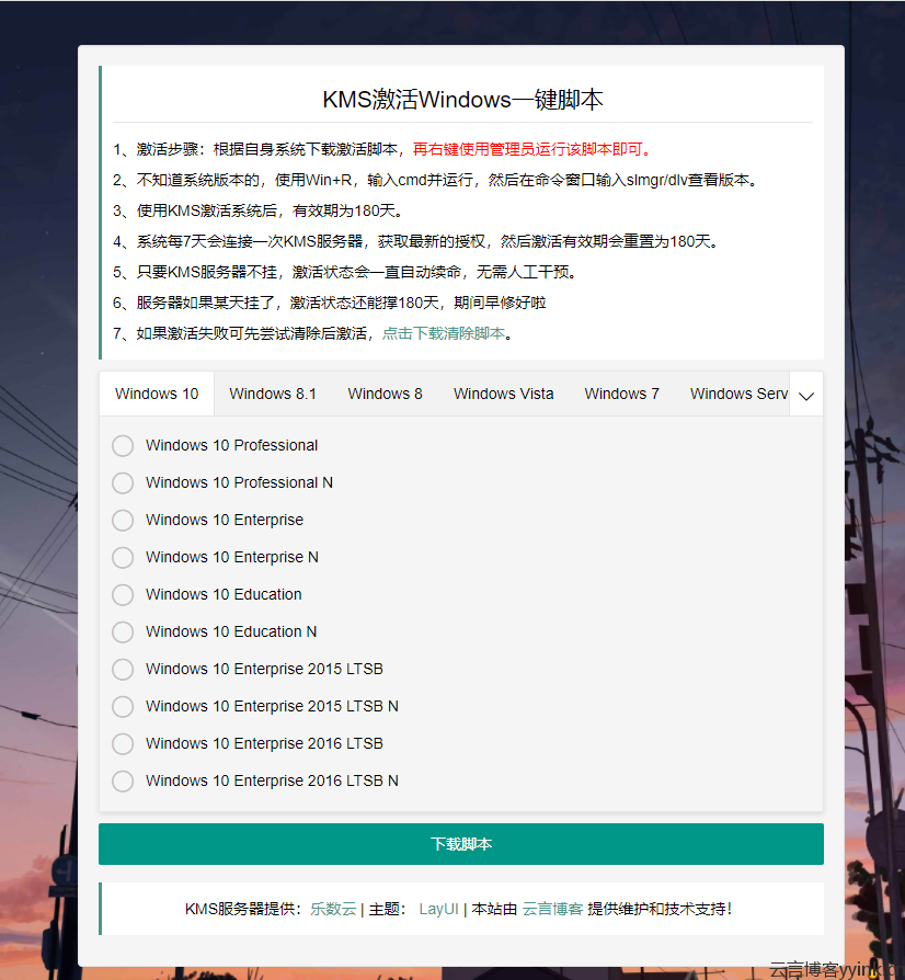 图片[2]-KMS激活Windows产品密钥一键脚本PHP源码-云言博客